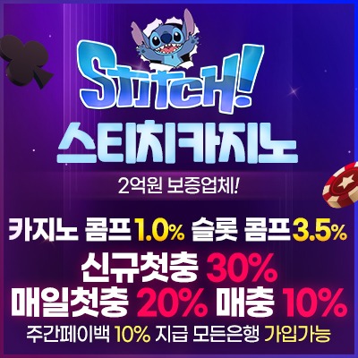 보증업체 스티치카지노